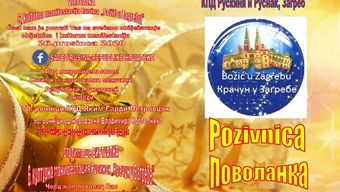 VIRTUALNA 6. KULTURNA MANIFESTACIJA RUSINA REPUBLIKE HRVATSKE «BOŽIĆ U ZAGREBU»